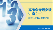 2020版高考数学大一轮复习高考必考题突破讲座1函数与导数的综合问题课件理新人教A版