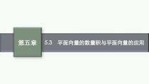 53平面向量的数量积与平面向量的应用课件2022届高考数学文科一轮复习基础过关