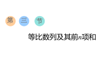 2020版高考数学文一轮复习通用版课件等比数列及其前n项和