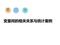 2020版高考数学文一轮复习通用版课件变量间的相关关系与统计案例
