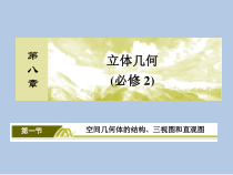 2020版高考文科数学第一轮复习课件第八章立体几何81