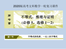 2020版高考文科数学第一轮复习课件第七章不等式推理与证明71