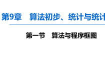2020版高考一轮数学91算法与程序框图课件含答案