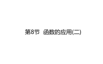 38函数的应用二2021届高三数学新高考一轮复习课件