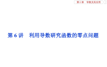 2020高考理科数学一轮复习第三章6第6讲利用导数研究函数的零点问题课件