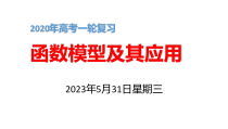 2020年高考一轮复习函数模型及其应用课件