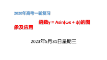 2020年高考一轮复习函数yAsinx的图象及应用课件