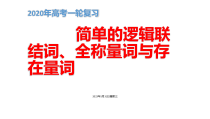 2020年高考一轮复习简单的逻辑联结词全称量词与存在量词课件