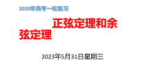 2020年高考一轮复习正弦定理和余弦定理课件