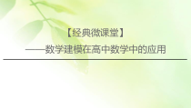 2021版新高考数学一轮课件经典微课堂数学建模在高中数学中的应用