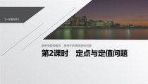 2021新高考数学江苏专用一轮复习课件第八章高考专题突破五第2课时定点与定值问题