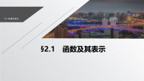 2021新高考数学江苏专用一轮复习课件第二章21函数及其表示