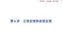 2020高考理科数学一轮复习第四章7第6讲正弦定理和余弦定理课件