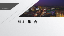 2021新高考数学江苏专用一轮复习课件第一章11集合