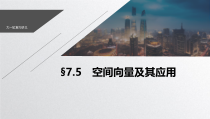 2021新高考数学江苏专用一轮复习课件第七章75空间向量及其应用