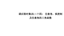 2022届高考一轮复习数学新高考课后限时集训24任意角弧度制及任意角的三角函数课件