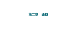2022届高三一轮复习新高考数学全国通用版知识点复习第2章第6节指数与指数函数课件