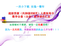 超级资源人教版高中数学全套全册教学课件汇总共28套