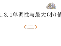 单调性与最大小值第二课时课件