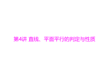 第八章第4讲直线平面平行的判定与性质2021届高三数学一轮高考总复习课件