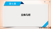 第7章第4讲直线平面平行的判定与性质2021版高三数学新高考一轮复习课件共