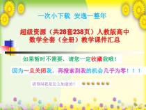 超级资源人教版高中数学全套全册教学课件汇总