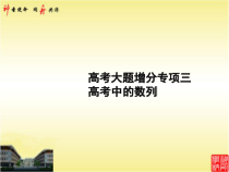 高考大题增分专项三-高考中的数列-2021年高中总复习优化设计一轮用书理数课件