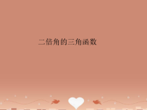 二倍角的三角函数课件