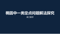 高考二轮复习专题椭圆中一类定点问题解法探究优质课件