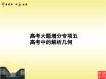 高考大题增分专项五-高考中的解析几何-2021年高中总复习优化设计一轮用书理数课件