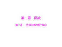 高考风向标数学文科一轮复习课件函数与映射的概念课件