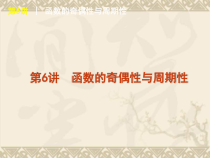 高考复习方案数学文科一轮复习课件人教A版第6讲-函数的奇偶性与周期性