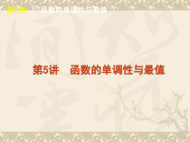 高考复习方案数学文科一轮复习课件人教A版第5讲-函数的单调性与最值