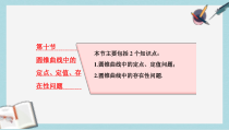 高考数学大一轮复习第九章解析几何第十节圆锥曲线中的定点定值存在性问题课件理