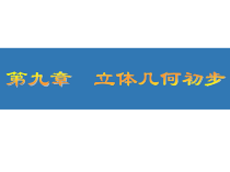 高考数学大一轮复习-第九章-立体几何初步-50-线面平行与面面平行课件-文