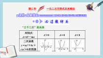 高考数学大一轮复习第六章不等式推理与证明第二节一元二次不等式及其解法课件文
