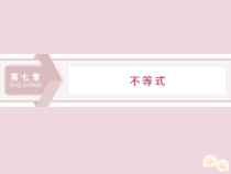 高考数学大一轮复习第七章不等式1第1讲不等关系与不等式课件