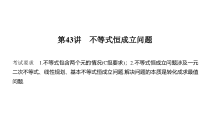高考数学大一轮复习第七章不等式第43讲不等式恒成立问题课件理