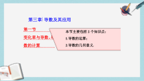 高考数学大一轮复习第三章导数及其应用第一节变化率与导数导数的计算课件理