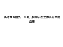 高考数学大一轮复习高考微专题九平面几何知识在立体几何中的应用课件理