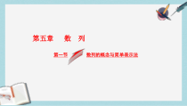 高考数学大一轮复习第五章数列第一节数列的概念与简单表示法课件文