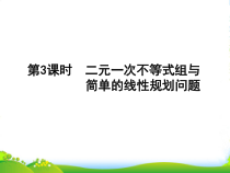 高考数学第一轮知识点-第3课时-二元一次不等式组与简单的线性规划问题课时复习课件-理