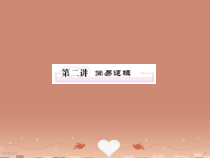 高考数学第一轮总复习经典实用-1-2简易逻辑学案课件
