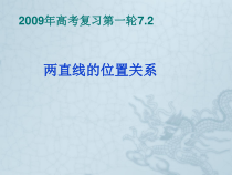 高考数学复习第一轮两直线的位置关系课件