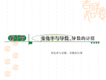 高考数学第一轮考点复习课件变化率与导数导数的计算