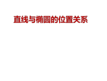 高考数学人教版一轮复习直线与椭圆的位置关系教学课件