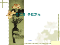 高考数学文一轮复习参数方程人教A版-课件