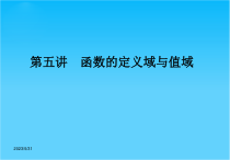 高考数学文一轮复习课件5函数的定义域与值域人教A版
