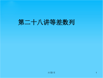 高考数学文一轮复习课件28等差数列人教A版
