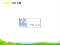 高考数学一轮单元复习-第73讲-参数方程课件